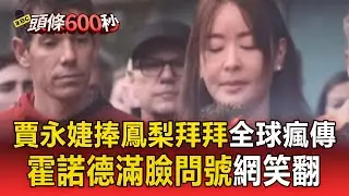 攀登101前先拜拜！ 賈永婕捧鳳梨拜拜「霍諾德滿臉問號」網笑翻：不懂但尊重【頭條600秒】
