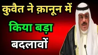 Kuwait Government Change Rules Visa Big Breaking News Update