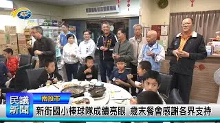 1150115 南投縣議會 民議新聞 新街國小棒球隊成績亮眼 歲末餐會感謝各界支持 (縣議員 洪明科、蔡宗智、林儒暘、張秀枝)