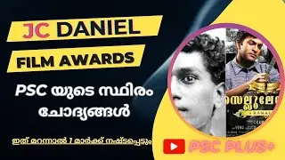 |ജെ സി ഡാനിയേൽ | KERALA PSC IMPORTANT AWARDS| J C DANIEL| CURRENT AFFAIRS|@PSCPLUS.AthiraAjil