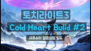 Torchlight3  Sharpshooter Cold Heart Build #2 (토치라이트3 얼음심장 궁수 빌드)