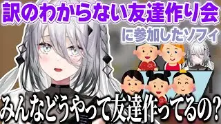 友達が欲しくて謎の会合に行ったソフィア・ヴァレンタイン【にじさんじ/切り抜き】