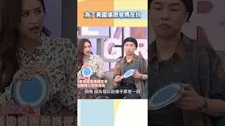 為了黃國倫跟爸媽反抗【#小姐不熙娣】#shorts