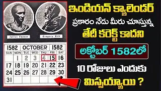 అక్టోబర్ 1582లో 10 రోజులు ఎందుకు మిస్సయ్యాయి ..? : 1582 October calender History in Telugu