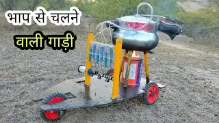 भाप से चलने वाली गाड़ी | Steam engine car - DIY