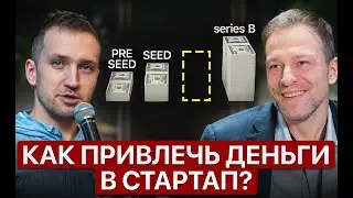 0 - 1 000 000$: Как я привлёк инвестиции в свой стартап | Пошаговый разбор