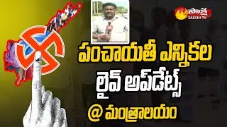 Kurnool District: AP Panchayat Elections Results Updates | #APLocalBodyElections​​​​ | Sakshi TV