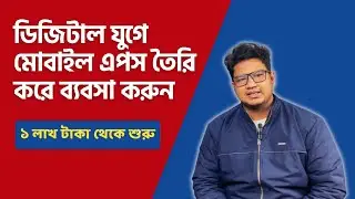 Mobile App Development in Bangladesh | App Making Price | Mobile App Income | Business App Cost