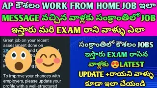 🚨AP KAUSHALAM WFH JOBS 😱 | ఇలా MESSAGE వచ్చిన వాళ్లకు సంక్రాంతిలో JOB | Exam రాయని వాళ్లకిలా#wfh