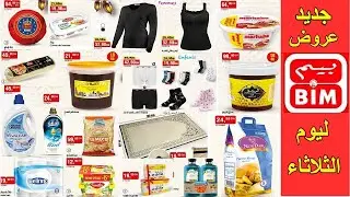 جديد عروض هميزات بيم الوطنية ليوم الثلاثاء 20 يناير 2026 Catalogue bim mardi 20 Janvier