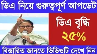 DA Big Update | Dearness Allowance News Today | DA Update In West Bengal | Da News Today West Bengal