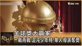 金球獎大贏家 一戰再戰.混沌少年時 華人導演奪獎｜方念華｜FOCUS全球新聞20260112 @TVBSNEWS01
