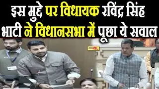 विधायक रविंद्र सिंह भाटी ने विधानसभा में पूछे ये सवाल, मंत्री ने दिया ये जवाब  I #ravindrasinghbhati