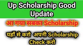 UP Scholarship New Update | आ गया सबका Scholarship | यहाँ से करें Chaek