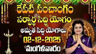 Repati Panchangam  : భౌమ అశ్విని యోగం..! |Bhauma Ashwini Yogam|@Sumantvmantra&nbsp;| padmini