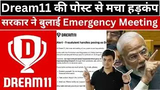 Dream11 की पोस्ट से मचा हड़कंप  | सरकार ने बुलाई Emergency Meeting
