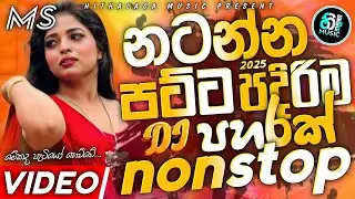 New Viral DJ Nonstop 2026 | New Sinhala Song DJ EDM Remix | Bass Boosted | 2K26 Party Dance DJ Remix