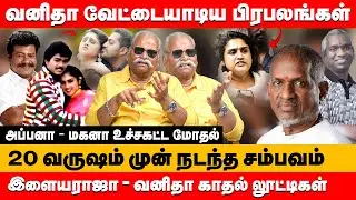 வனிதா வேட்டையாடிய பிரபலங்கள் | Bailwan ranganathan about Vanitha vijayakumar controversy