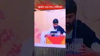 jignesh dada katha chotila / dwarka na nath mara #jigneshdada #katha #viral #shorts #lpshort