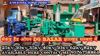 सेकंड हैंड ओपन शील्ड Dg बाजार झारखंड धनबाद में 25kv 30kv 35kv 40kv 50kv 62kv 82 @kittiofficial313
