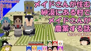 マイクラゆっくり実況｜littlemaidmob 1.12.2（リトルメイドMOD）｜メイド村で霊夢がメイドに農業させる話　#14｜