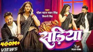 #Video | Power Star #Pawan Singh | सड़िया | Sadiya | #Shivani Singh | Bhojpuri Hit Song