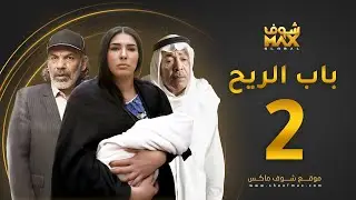 مسلسل باب الريح الحلقة 2 - سعد الفرج - زهرة عرفات - إبراهيم الحساوي