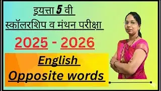 Writing Opposite Words |इ.5वी स्कॉलरशिप आणि मंथन परीक्षेसाठी उपयुक्त इंग्रजी सराव | English Grammar 