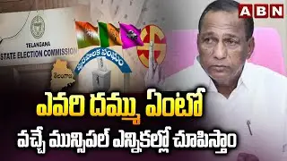 ఎవరి దమ్ము ఏంటో వచ్చే మున్సిపల్ ఎన్నికల్లో చూపిస్తాం | Mallareddy Interesting Comments | ABN