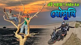 Mousuni Island এ হালকা অ্যাডভেঞ্চার । দুদিনের ছুটির সেরা ঠিকানা