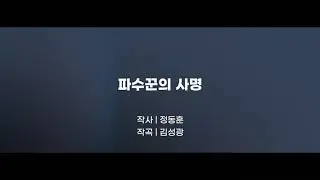 가이드버전_파수꾼의 사명 | 2026 세계대학수련회 주제곡 | Lyrics | DCM UPT