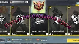 Играю в Рейтинговую сетевую игру/Путь к легенде. #callofduty #callofdutymobile #music #games #video