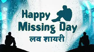 Missing Day | Missing Day Shayari | Missing शायरी | 20 February Missing Day 2021 Valentine Day 2021