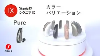 Signia IXシリーズ　Pure各器種のカラーバリエーション