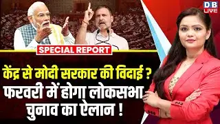 केंद्र से Modi सरकार की विदाई ? फरवरी में होगा Lok Sabha Election का ऐलान! | Bihar Elections #dblive