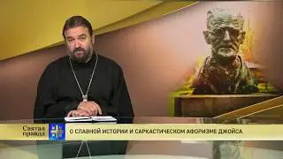 Прот.Андрей Ткачёв О славной истории и саркастическом афоризме Джойса