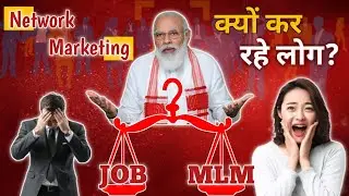 आखिर क्यों कर रहे है लोग Network Marketing ? | JOB या  MLM | Unemployment in India! #mlm 