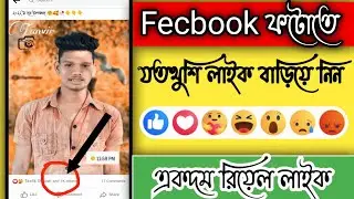 Facebook auto react | How to get unlimited Facebook auto react | love care wow haha angry sad react