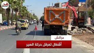 أشغال لتهيئة شارع علال الفاسي بمراكش وارتباك حركة السير