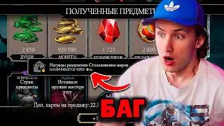 БАГ В НАГРАДАХ СТОЛКНОВЕНИЯ! КАК Я ЗАБРАЛ 2000 КРИСТАЛЛОВ ПОЧТИ АФК! ЛУЧШЕЕ КАМЕО В МК МОБАЙЛ