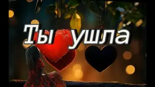 💔 Ты ушла &ndash; и я остался | Sad Russian Acoustic Breakup Song 2025 | Suno AI