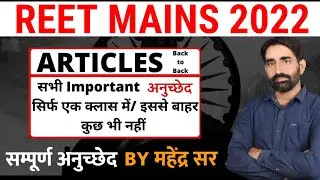 POLITY | Special Reet Mains Class | Super fast Revision | REET MAINS L-1& L-2 | Mahendra Sir