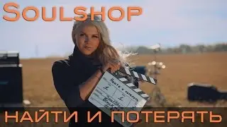 Soulshop - Найти и потерять (Official Video)