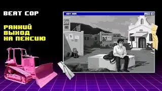 Финал ►Beat Cop #11