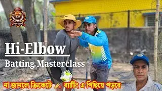 টাইমিং আর পাওয়ার বাড়াতে চাও? 🏏 | Hi Elbow Batting Masterclass