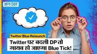 Elon Musk के नए Relaunch Twitter Blue के अनुसार अब DP Change करने पर भी चली जाएगी Blue Tick!
