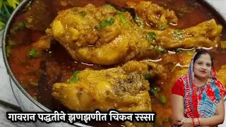 🔥 Chicken Rasa Recipe | ढाबा स्टाइल चिकन रसा घर पर | Easy & Tasty Chicken Curry 😋🍲