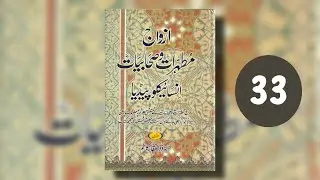 Sahabiyat RA ( sister in law Haala bint Khawalid, Granddaughters Bint Ali RA)  Session 33