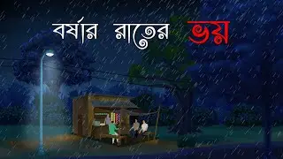 Borshar Raater Bhoy | Bhuter Cartoon | Bengali Horror Cartoon | Rain Horror Story