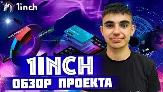 1INCH ОБЗОР ПРОЕКТА🚀